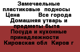 Замечаельные пластиковые  подносы › Цена ­ 150 - Все города Домашняя утварь и предметы быта » Посуда и кухонные принадлежности   . Кировская обл.,Киров г.